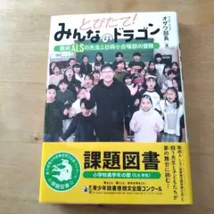 とびたて! みんなのドラゴン 小学校高学年の部　2025年課題図書　帯あり