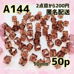 《A-144》10mm クリアブラウンの多面カットスクエアビーズ 50p