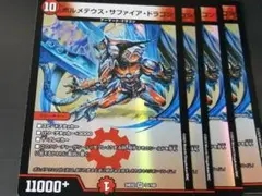 ボルメテウスサファイアドラゴン 4枚