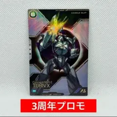 【未使用】アーセナルベース ターンX 3周年 プロモ 2
