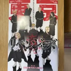 東京リベンジャーズ TVアニメ公式ガイドブック