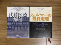 代替医療解剖 フェルマーの最終定理 2冊セット