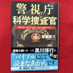 警視庁科学捜査官 服部恵三