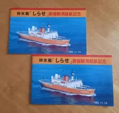 南極　砕氷艦　しらせ　竣工記念　文鎮　ペーパーウェイト 南極 砕氷艦 しらせ 竣工記念 文鎮 ペーパーウェイト