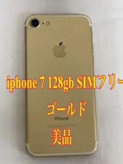 iphone 7 128gb SIMフリー