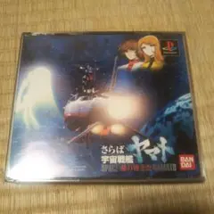 さらば宇宙戦艦ヤマト PS1 ソフト