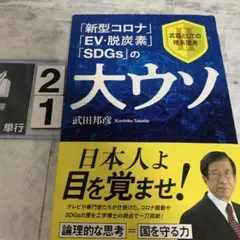 「新型コロナ」「EV・脱炭素」「SDGs」の大ウソ : 武器としての理系思考 2