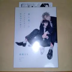 春に凪ぐ青 　依波きさ　アニメイトセット特典のみ