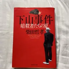 下山事件 暗殺者たちの夏　柴田哲孝
