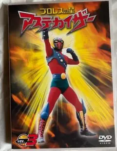 【レア品】プロレスの星 アステカイザーDVD　VOL.3 映像 > DVD > 【DVD】TV プロレスの星 アステカイザー VOL.3
