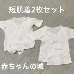 赤ちゃんの城 短肌着 前開き 新生児 紐付き ベビー用品シャツ肌着 50サイズ