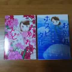 お別れホスピタル(10)（11）