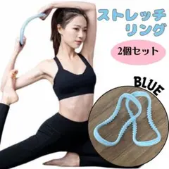 ストレッチリング　2本セット　ブルー　ヨガ　姿勢改善　フィットネス　ダイエット
