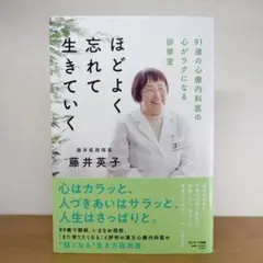 ほどよく忘れて生きていく