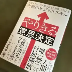 やりきる意思決定 生成AIという「人間を超える知性」を従える究極のビジネススキル