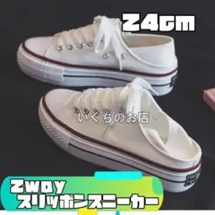2way　厚底スニーカー　スリッポン　24cm　白　脚長　美脚　かかとなし