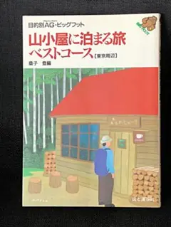 山小屋に泊まる旅ベストコース : 東京周辺
