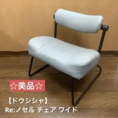 ☆美品☆【ドウシシャ】Re:ノセル チェア ワイド