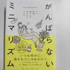 がんばらないミニマリズム モノ・時間・暮らしのゆとりをつくる