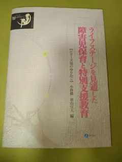 ライフステージを見通した障害児保育