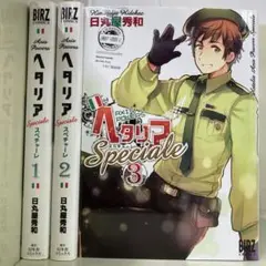全巻 ヘタリア Axis Powers Speciale 全3巻セット