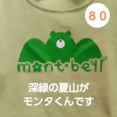 出品で質が良いと高評価　mont-bell モンタくんの夏山　80 Tシャツ