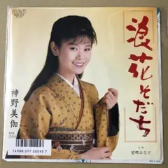 神野美伽　浪花そだち / 望郷みなと　EPレコード (け1