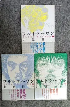 【希少・絶版】小池圭一『ウルトラヘヴン』全3巻セット 出品！ ☆希少・絶版・美品☆ 小池圭一 ウルトラヘヴン 漫画 全3巻セット