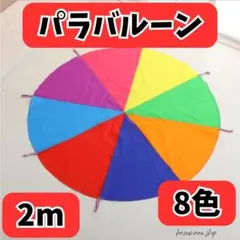運動会や保育園で人気！カラフルなパラバルーン 2m 8色セット 新品②