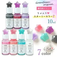 【新品】レジン着色剤 スターリーカラー2 7色セット 10ml