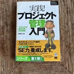 《実践!プロジェクト管理入門》 梅田弘之著　ビジネス本　経済書CD付き