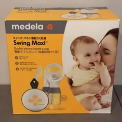 メデラ　スイングマキシ　母乳搾乳器 ダブルポンプ