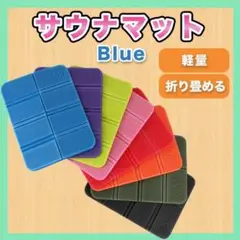 サウナマット レジャーシート ブルー 青 1人用 クッションマット キャンプ
