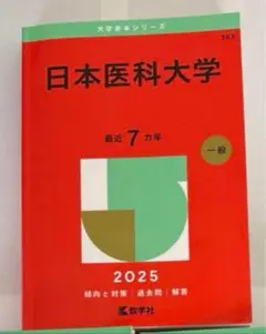 日本医科大学 2025 一般