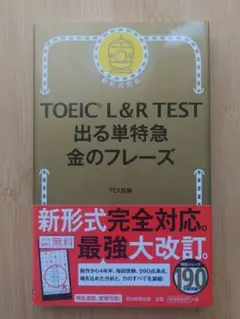 TOEIC L&R TEST 出る単特急金のフレーズ