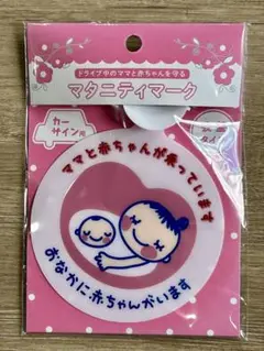 新品　マタニティマーク　自動車用　吸盤タイプ　妊婦さん