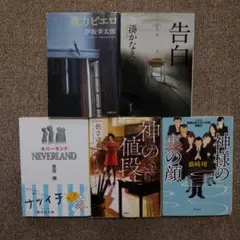 小説5冊　重力ピエロ 告白 ネバーランド 神の値段 神様の裏の顔
