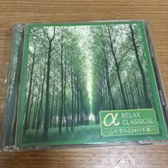 α RELAX CLASSICAL 2枚組 CD H