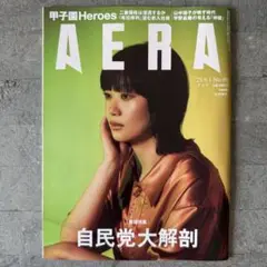 AERA (アエラ) 2025年 9/1 号【表紙：山中瑶子（映画監督）】