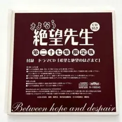 さよなら絶望先生　付録　ドラマCD 非売品　レア