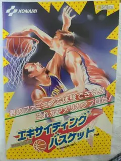 ファミコンディスクシステムソフト【エキサイティングバスケット】のチラシ