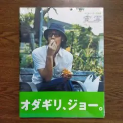 オダギリジョー写真集　実写（シュリンク未開封）