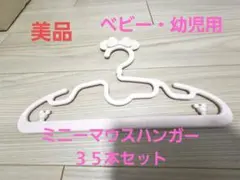ミニーマウス　錦化成　ベビーハンガー ピンク　３５本