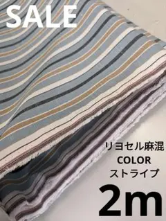 生地・リヨセル麻混COLORストライプ〈2m〉