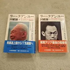 リー・クアンユー回顧録 : ザ・シンガポール・ストーリー 上 リ-・クアンユ-回顧録: ザ・シンガポ-ル・スト-リ- (上) | リー