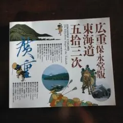 東海道五拾三次　保永堂版　上巻下巻フルセット 広重東海道五拾三次: 保永堂版 | 鈴木 重三, 木村 八重子