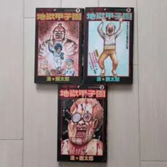 地獄甲子園 全巻セット