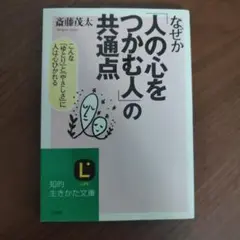 なぜか「人の心をつかむ人」の共通点