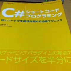C#ショートコードプログラミング : 短いコードで生産性を高める必修テクニック