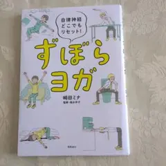 すぼらヨガ 自律神経リセット
